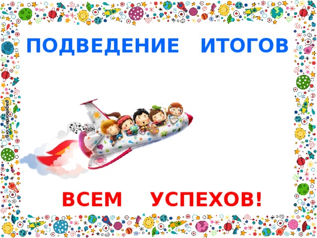 ПОДВЕДЕНИЕ ИТОГОВ ВСЕМ УСПЕХОВ! 