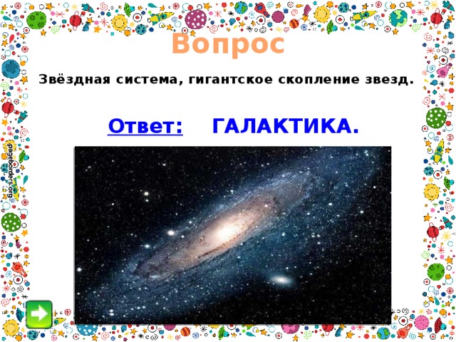 Вопрос Звёздная система, гигантское скопление звезд. Ответ: ГАЛАКТИКА. 