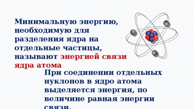 Энергия связи это энергия необходимая для. Энергию, необходимую для разделения ядра. Энергия для разделения ядра. Минимальная энергия необходимая для расщепления ядра. Энергия необходимая для расщепления ядра на отдельные нуклоны.