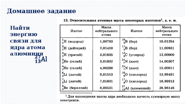 Домашнее задание Найти энергию связи для ядра атома алюминия      