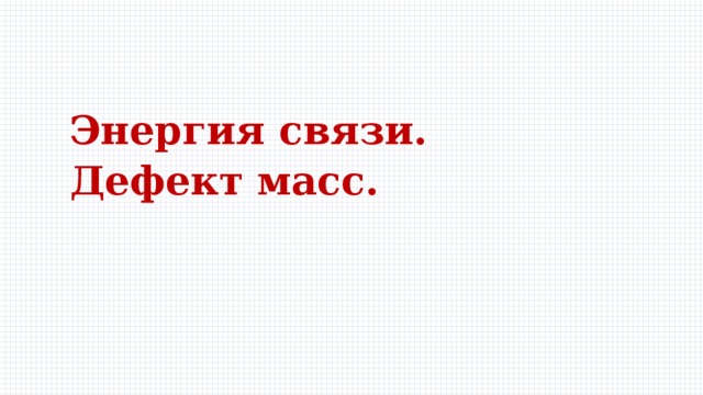 Энергия связи. Дефект масс. 