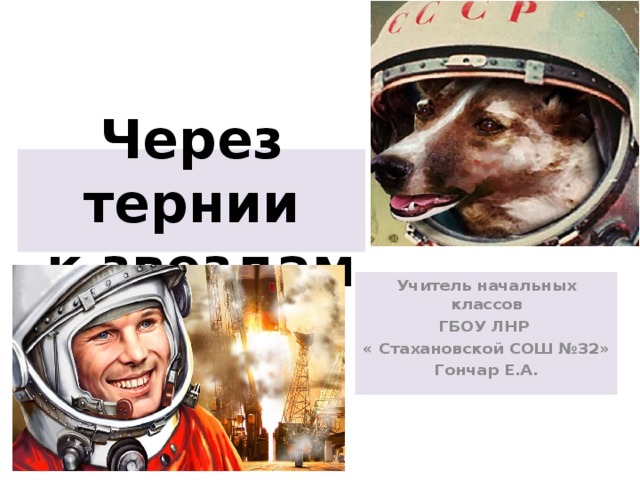 Через тернии  к звездам Учитель начальных классов ГБОУ ЛНР « Стахановской СОШ №32» Гончар Е.А. 