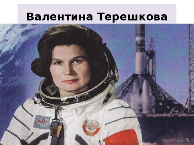 Валентина Терешкова 