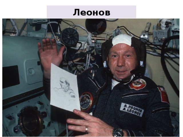 Леонов 