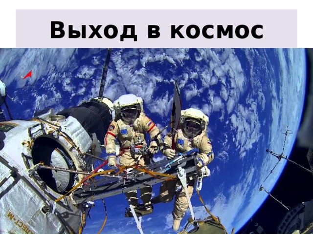 Выход в космос 