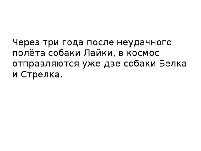 Через три года после неудачного полёта собаки Лайки, в космос отправляются уже две собаки Белка и Стрелка. 