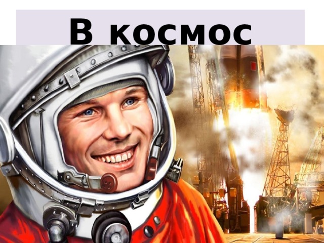 В космос 