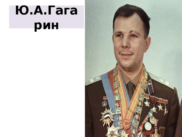 Ю.А.Гагарин 