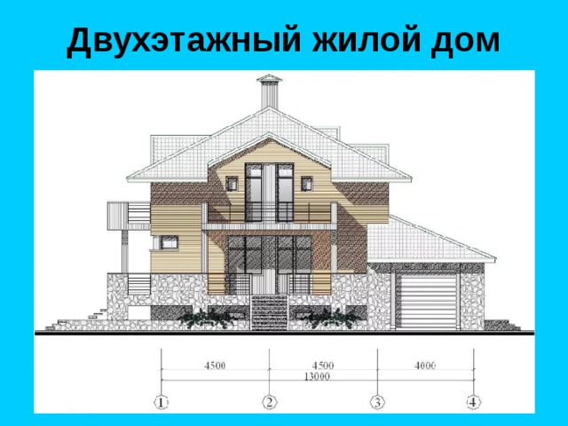 Двухэтажный жилой дом 