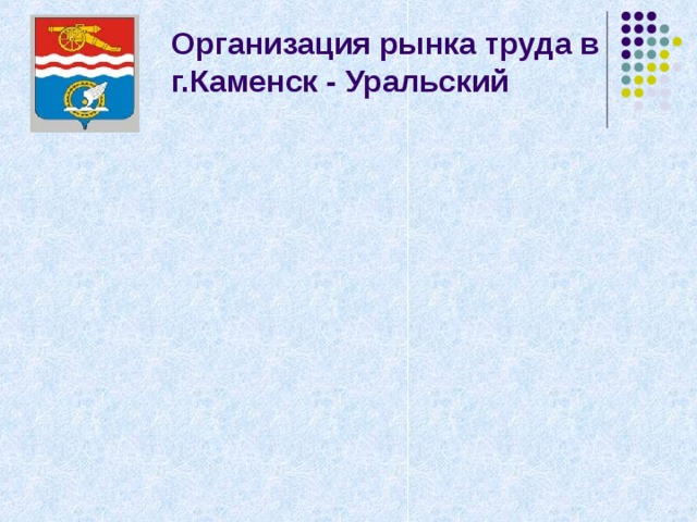 Организация рынка труда в  г.Каменск - Уральский 