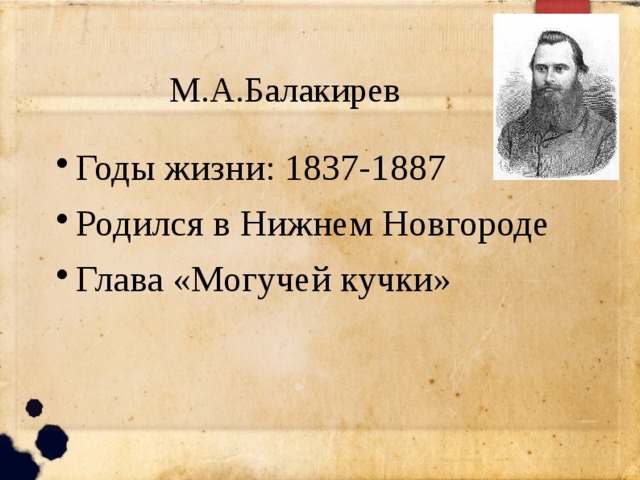 М.А.Балакирев Годы жизни: 1837-1887 Родился в Нижнем Новгороде Глава «Могучей кучки» 