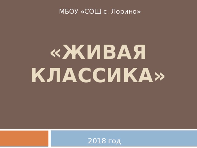 МБОУ «СОШ с. Лорино» «Живая Классика» 2018 год 