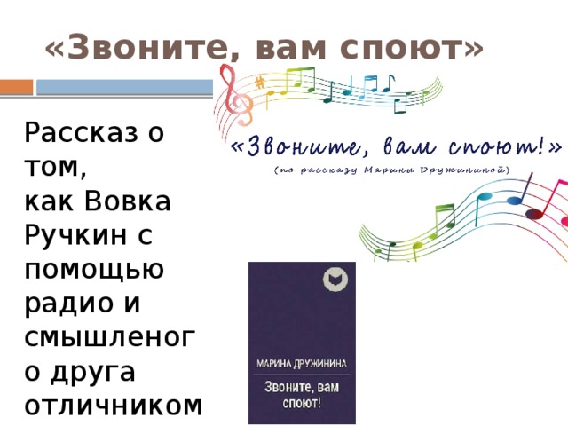 «Звоните, вам споют» Рассказ о том, как Вовка Ручкин с помощью радио и смышленого друга отличником стал! 