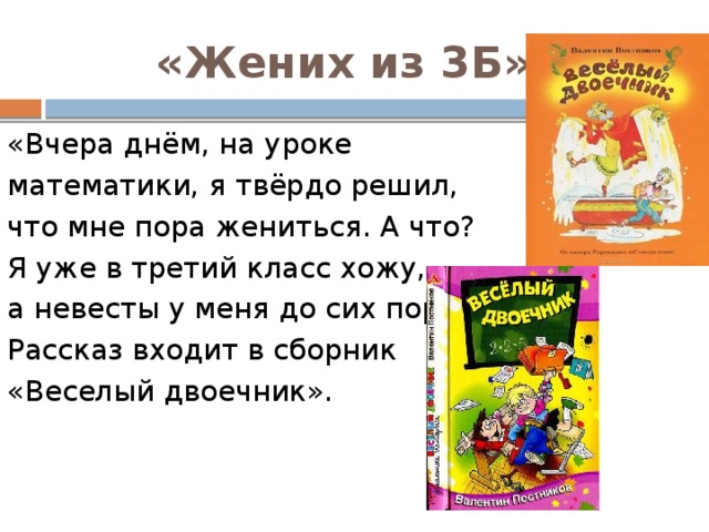 В 4 класс хожу. Постников жених из 3 б. Валентин Постников жених из 3 б. Рассказ жених из 3 б. Вчера днем на уроке математики я твердо.