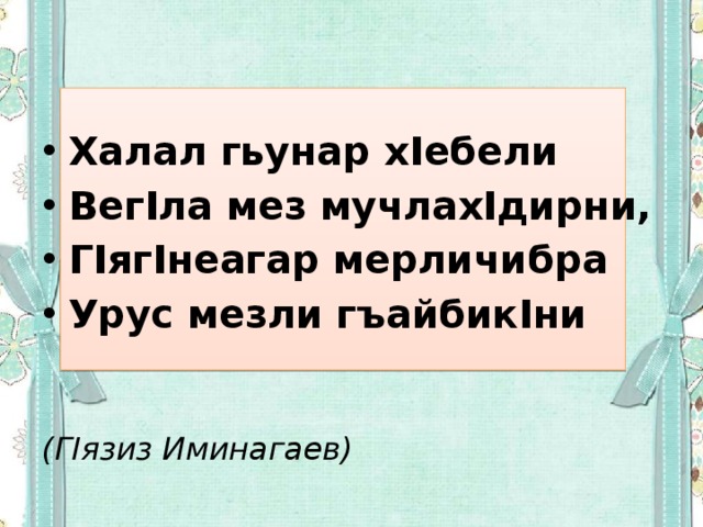 Халал гьунар хIебели ВегIла мез мучлахIдирни, ГIягIнеагар мерличибра Урус мезли гъайбикIни (ГIязиз Иминагаев) 