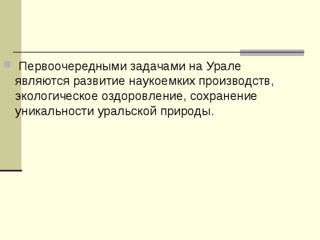  Первоочередными задачами на Урале являются развитие наукоемких производств, экологическое оздоровление, сохранение уникальности уральской природы.   