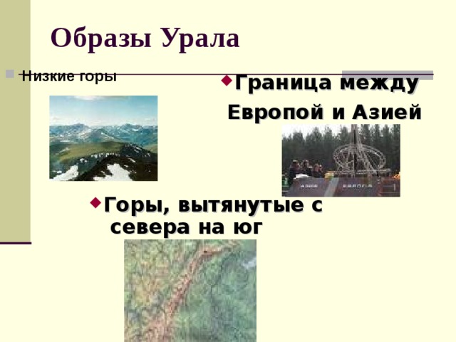Образы Урала Низкие горы  Граница между  Европой и Азией Горы, вытянутые с севера на юг  