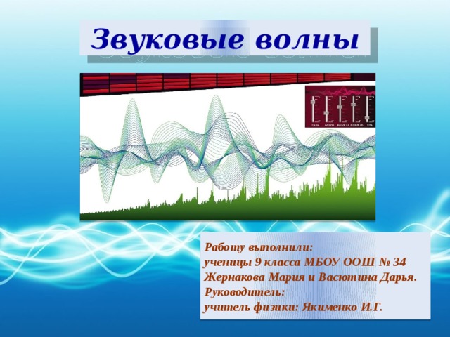 Звуки волн для детей. Звуковая волна. Звуковые волны физика. Механические и звуковые волны. Звук волны физика.