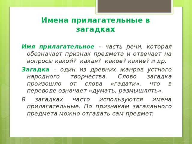 Русский язык 3 класс 2 часть проект имена прилагательные в загадках