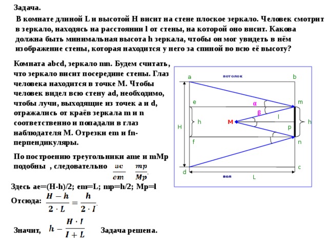 И рост находятся в. Какова должна быть минимальная высота зеркала. Какова должна быть минимальная высота плоского зеркала. Высота зеркало в рост человека. На стене висит вертикальное зеркало высотой 1.