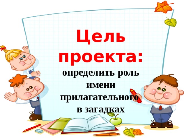 Имена прилагательные в загадках проект для 3 класса по русскому