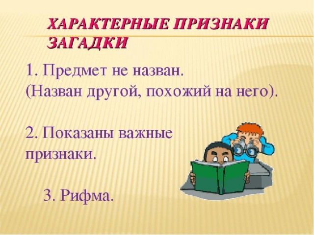 Презентация как придумать загадку 1 класс школа россии