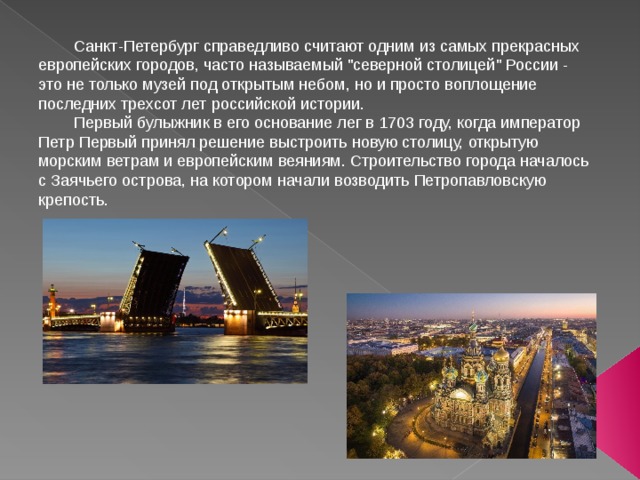  Санкт-Петербург справедливо считают одним из самых прекрасных европейских городов, часто называемый 