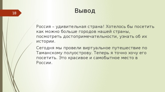 Вывод г. Вывод о путешествиях. Проект музей путешествий вывод. Музей путешествий заключение. Путешествие по России вывод.