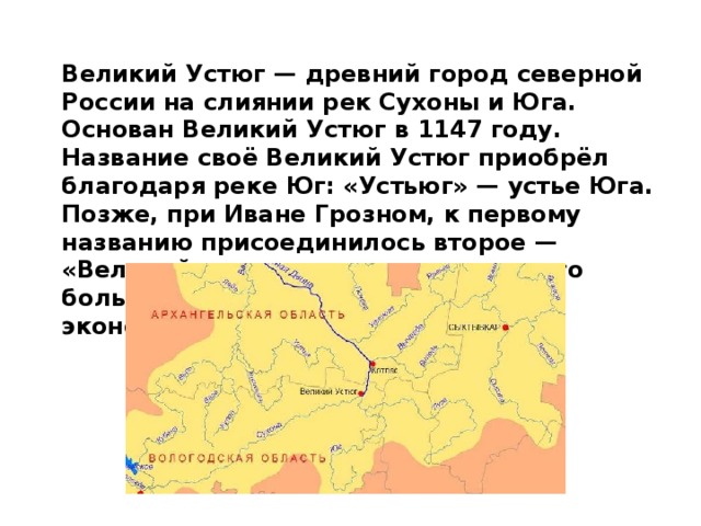 Где находится великий устюг. Великий Устюг 1147 год. Река Сухона Юг на карте Великого Устюга. Река Великий Устюг на карте. Река Устюг на карте.