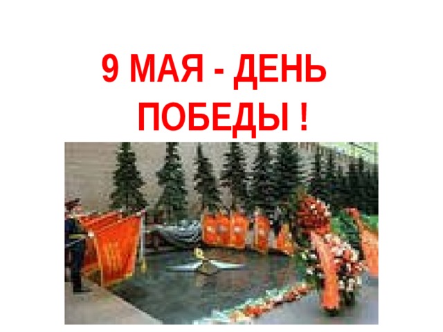 9 МАЯ - ДЕНЬ ПОБЕДЫ ! 