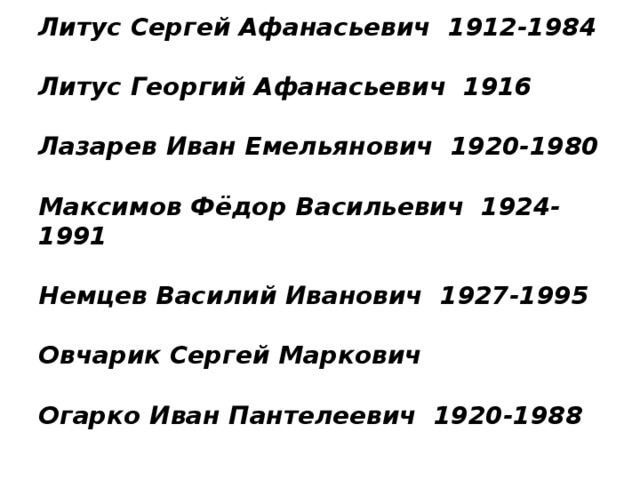  Литус Сергей Афанасьевич 1912-1984   Литус Георгий Афанасьевич 1916   Лазарев Иван Емельянович 1920-1980   Максимов Фёдор Васильевич 1924-1991   Немцев Василий Иванович 1927-1995   Овчарик Сергей Маркович   Огарко Иван Пантелеевич 1920-1988   