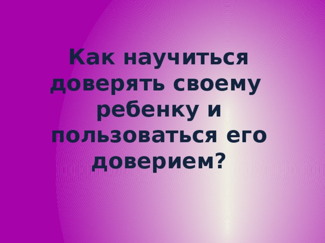 Научись доверять. Как научиться доверять партнеру. Как научится доверять маме. Как научиться доверять миру.