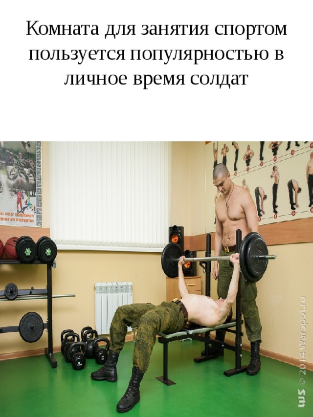 Комната для занятия спортом пользуется популярностью в личное время солдат 