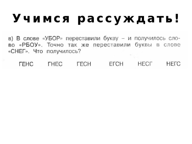 Перестановка букв в слове. В слове двор переставили буквы. В слове убор переставили буквы и получилось слово РБОУ. В слове война переставили буквы и получилось слово. В слове кофта переставили буквы и получилось слово.