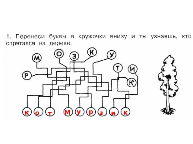 Перенеси сюда. Перенеси буквы в кружочки. Перенеси буквы в кружочки внизу. Перенеси буквы в пустые кружочки. Перенеси буквы в новые кружочки по стрелкам.