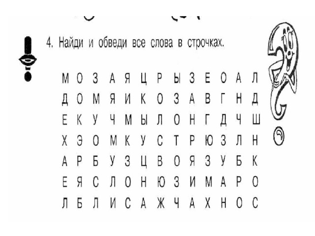 Найти слова е. Найди и обведи слова. Найди и обведи слова в строчках. Найдите и обведите слова. Найди все слова в этих строчках.