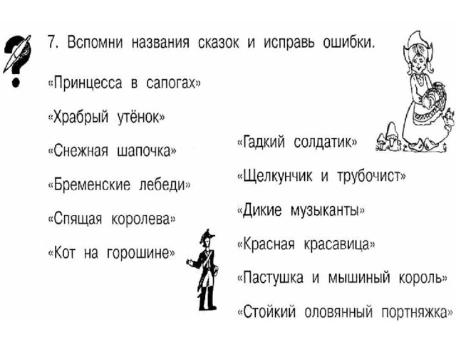 Вспомни 5. Вспомни названия сказок и исправь ошибки. Исправь название сказки. Вспомните названия сказок и исправь ошибки. Вспомни названия сказок и исправь ошибки принцесса.