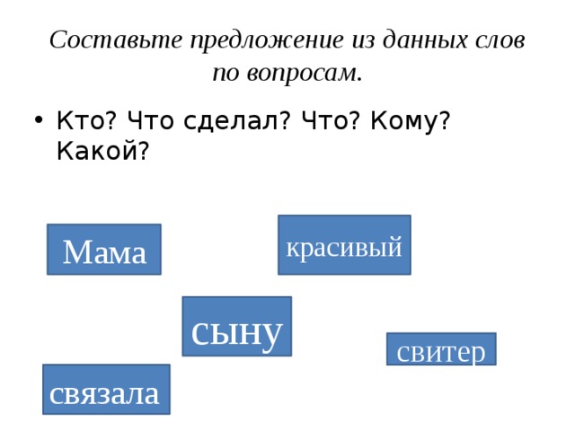 Как правильно составить предложение. Составление предложений по вопросам. Составление предложений по вопросам презентация. Составь предложения по вопросам. Составить предложение по вопросам.