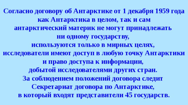 Договор об антарктике 1959. Договор об Антарктиде 1959. Договор об Антарктиде 1959 года. Основные положения договора об Антарктике. Секретариат договора об Антарктике.