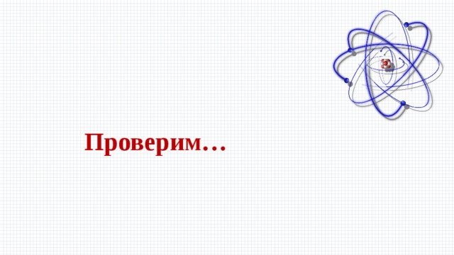 Проверим…  