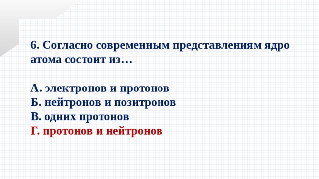 Согласно современным данным. Согласно современным представлениям ядро атома. Согласно современным представлениям атом состоит. Согласно современным представлениям ядро атома состоит из тест. 79 Согласно современным представлениям ядро атома состоит из:.