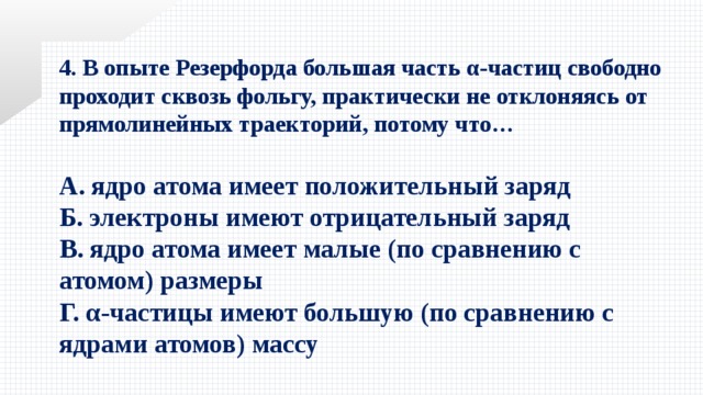 Свободно проходимы. В опыте Резерфорда большая часть. В опыта Резерфорда большая часть а частиц свободно. В опыте Резерфорда большая часть Альфа частиц свободно. Почему опыт Резерфорда.