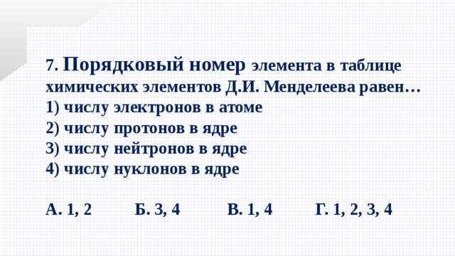 Порядковый номер химического элемента. Порядковый номер химического элемента равен числу электронов. Порядковый номер равен числу протонов и электронов. Порядковые номера химических элементов таблица. Порядковый номер равен числу электронов.