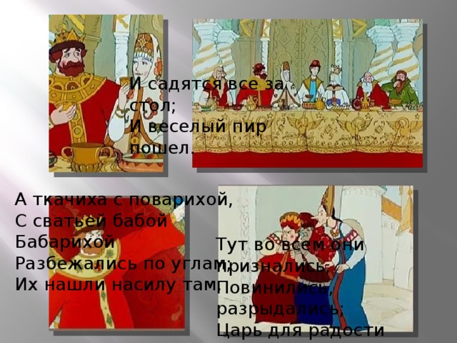 Насилу. Веселый пир Пушкин. И веселый пир пошел. Фраза Пушкина: а ткачиха с поварихой с сватьей бабой. А ткачиха с поварихой разбежались по углам.