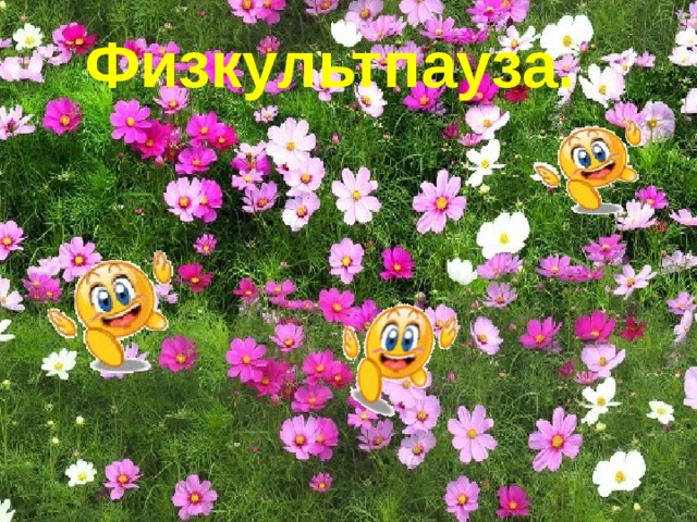 Физкультпауза. 