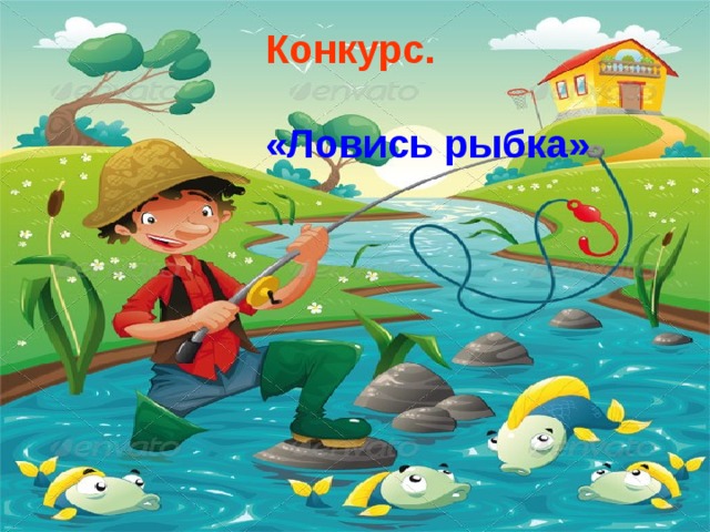 Конкурс.  «Ловись рыбка» 