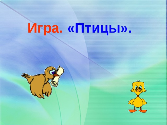 Игра.  «Птицы». 