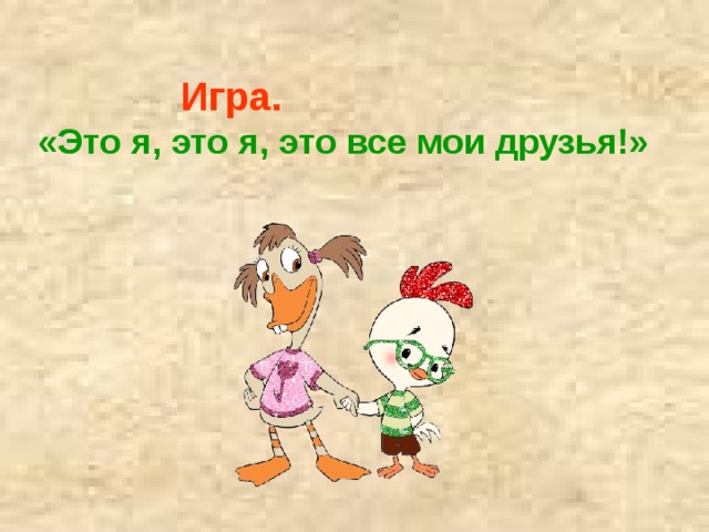 Игра.  «Это я, это я, это все мои друзья!» 