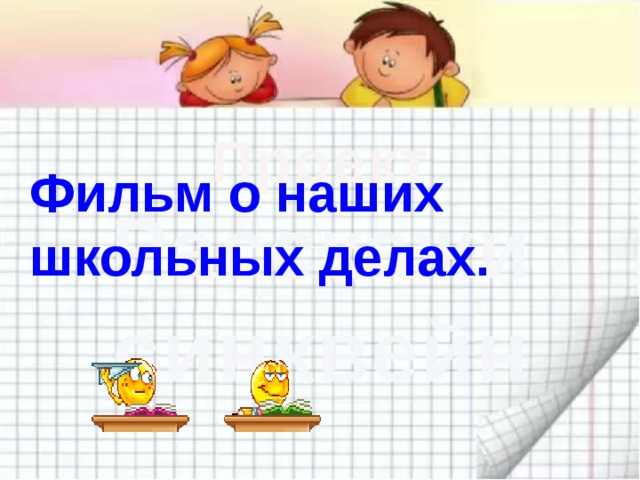 Фильм о наших школьных делах. 