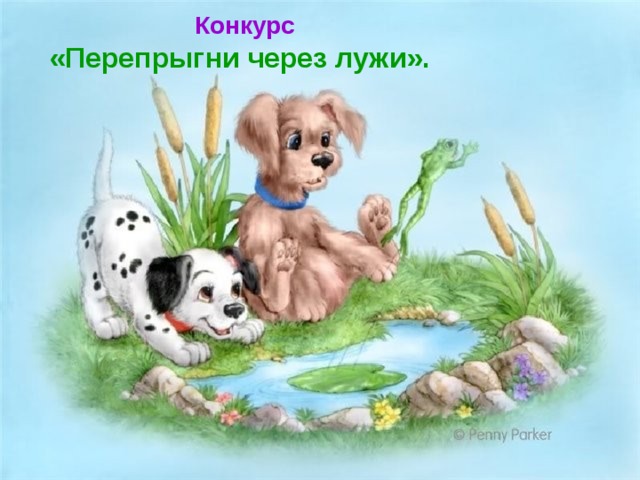  Конкурс «Перепрыгни через лужи». 